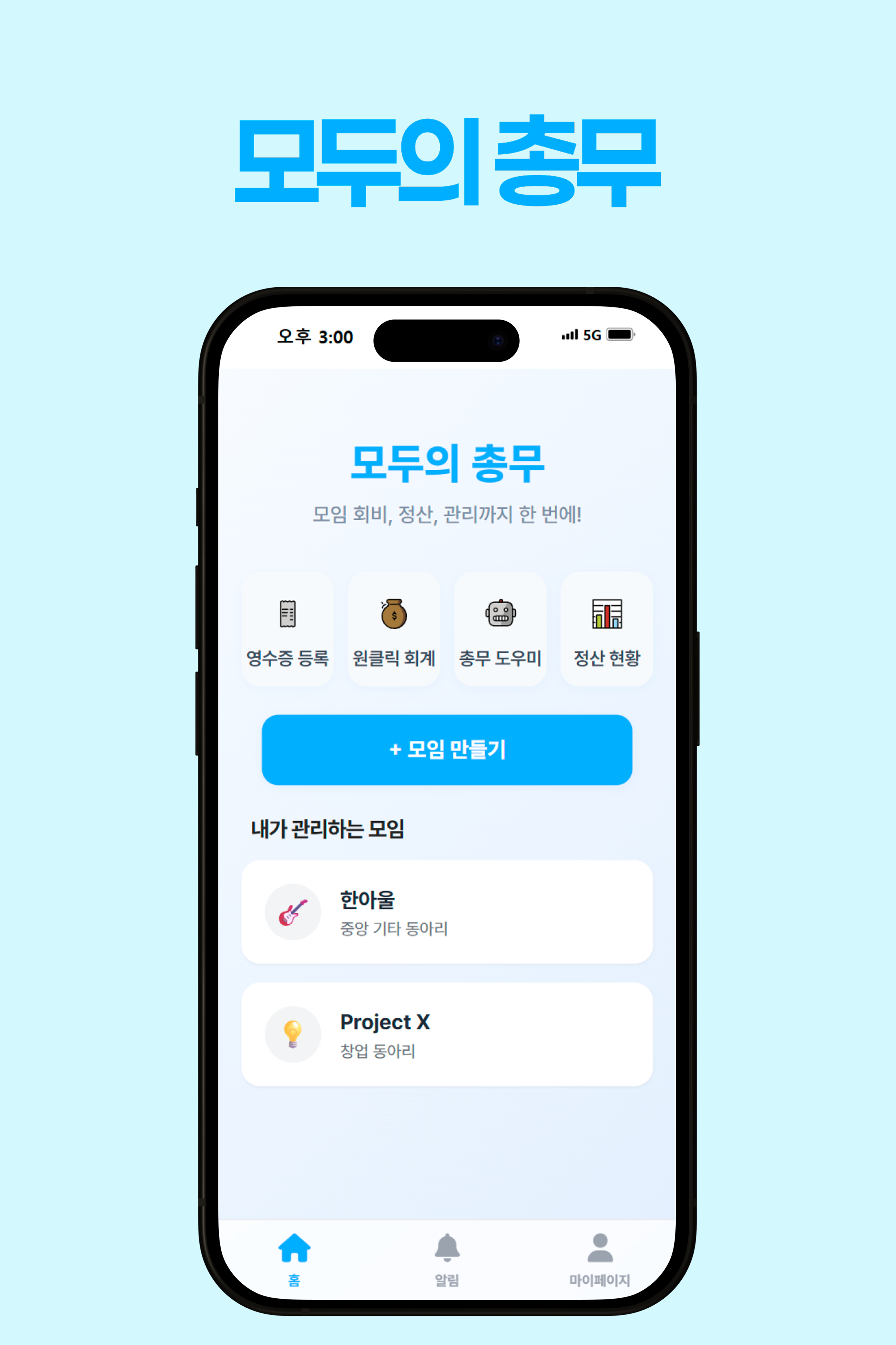 모두의 총무 스크린샷